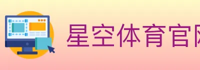 星空体育官网 logo